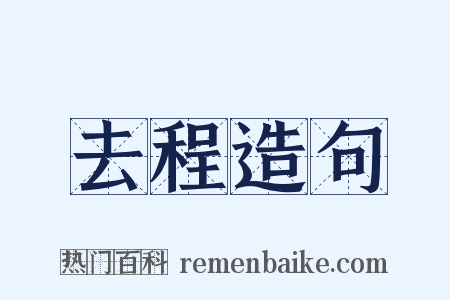 去程造句是什么意思的图片